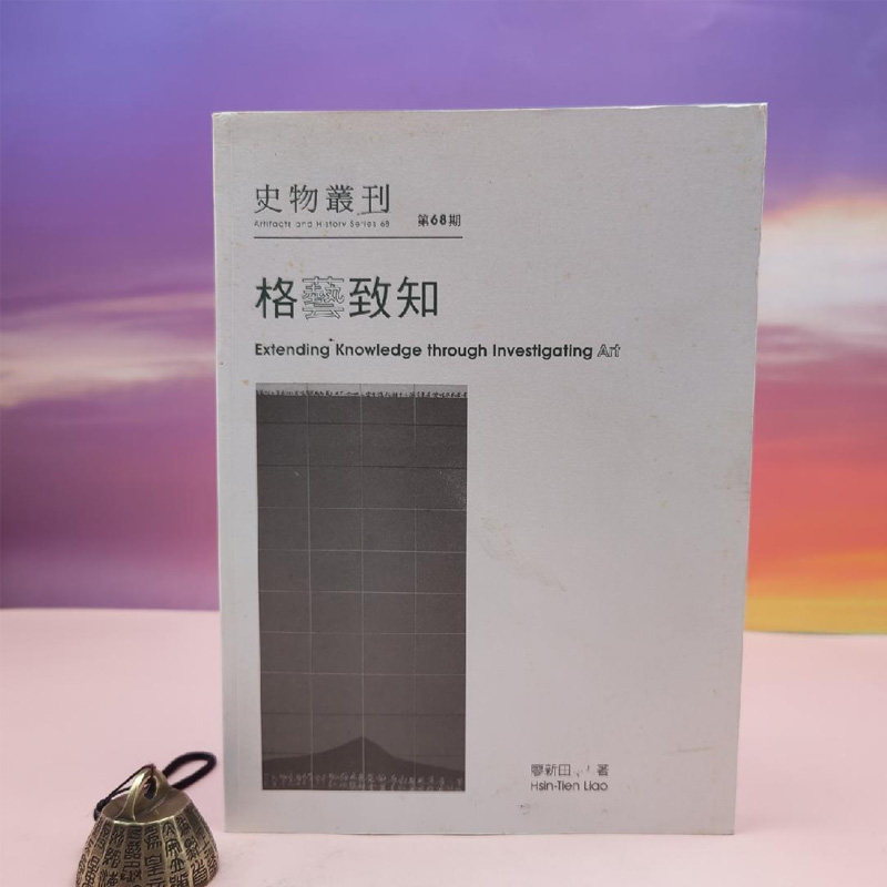史物叢刊68:格藝致知:廖新田藝術論評集  台湾历史博物馆版  (16開 锁
