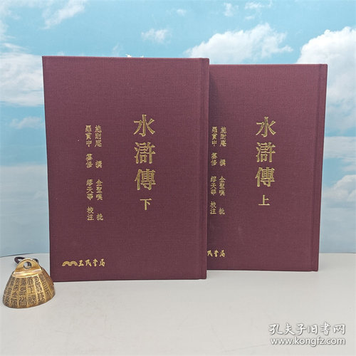 港台原版  水滸傳（上/下）（二版）编号 布面精装毛边本 ·台版 施耐庵-撰、罗贯中-纂修；金圣叹-批、缪天华-校注/正版现货