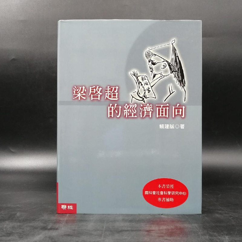 现货【台湾联经版】 赖建诚《梁啟超的經濟面向》(精装)