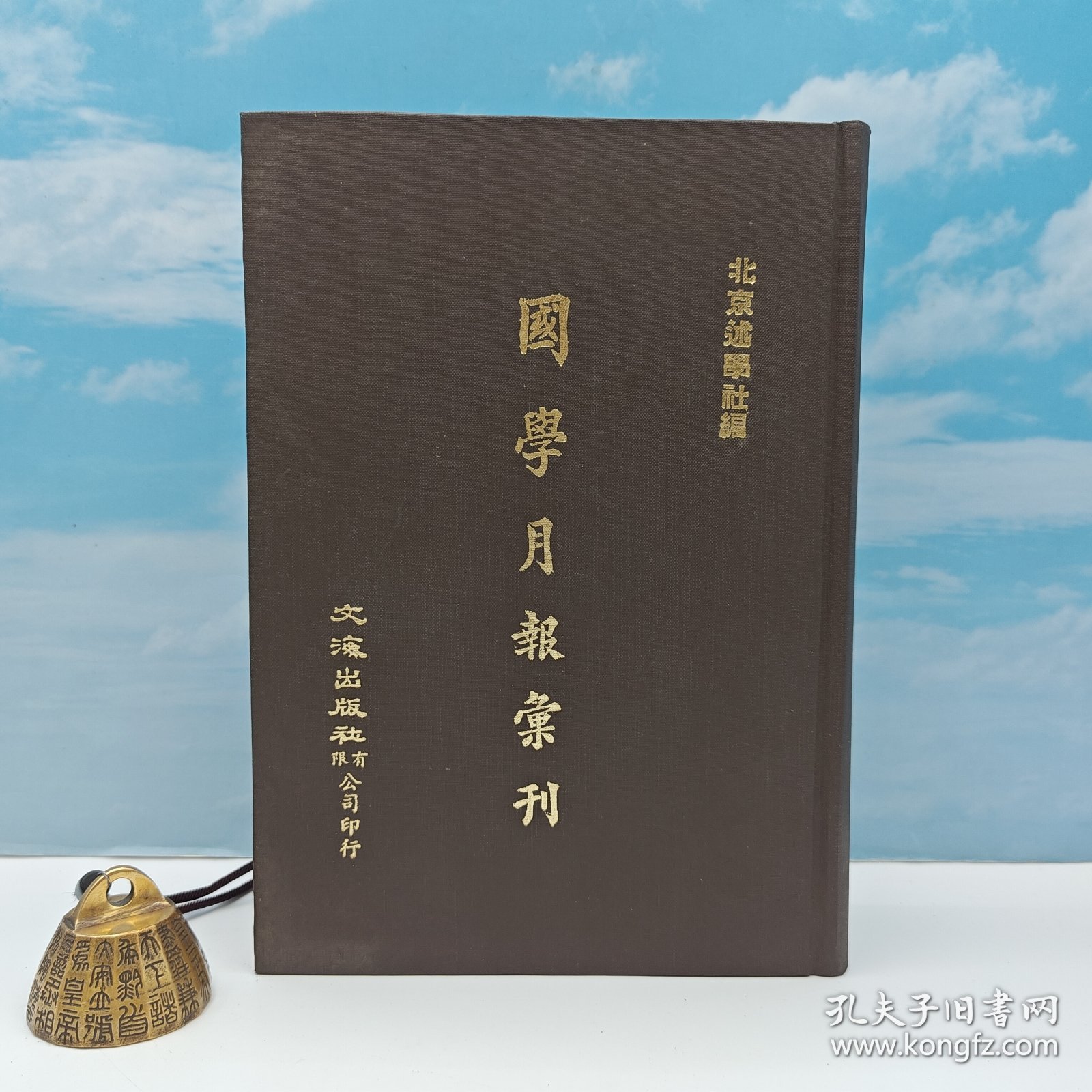 【港台原版】國學月報彙刊（第一、二集） （精装）1971年12月版、自然旧  台湾文海版 北平述学社编 /正版现货