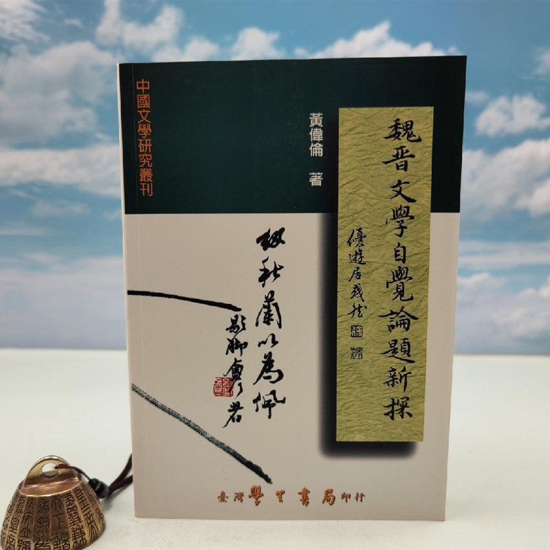 正版现货【台湾学生书局版】黄伟伦《魏晉文學自覺論題新探》(锁线胶