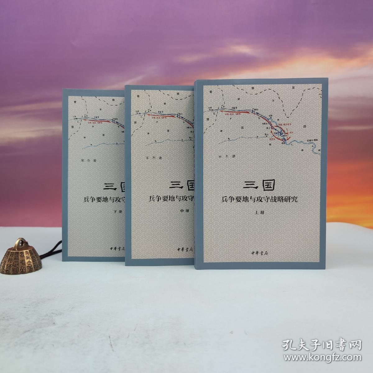宋杰签名钤印《三国兵争要地与攻守战略研究（上中下册 ）》豆瓣9.2