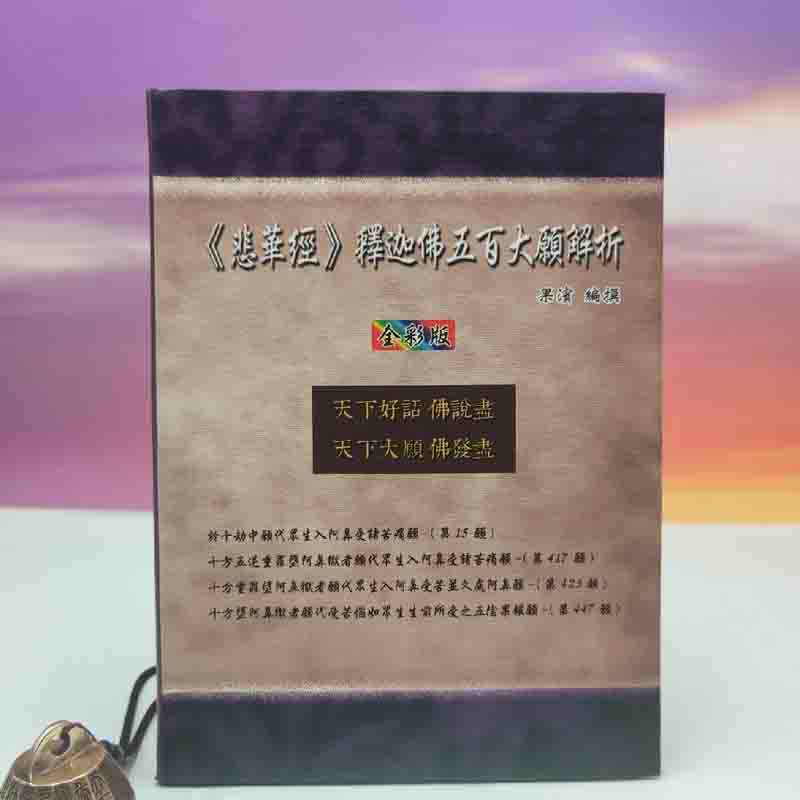 正版现货【台湾万卷楼版】《悲華經》釋迦佛五百大願解析（全彩版）》（16開軟精裝）港台原版