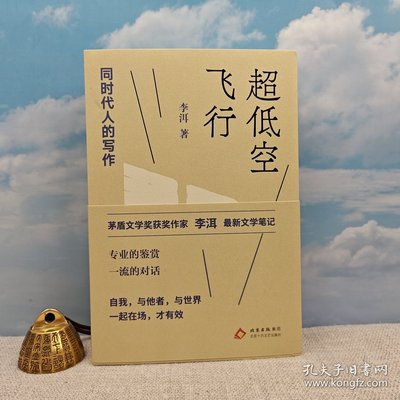 超低空飞行 （精装一版一印） 茅奖获奖作家 最新文学笔记  李洱签名+钤印+日期