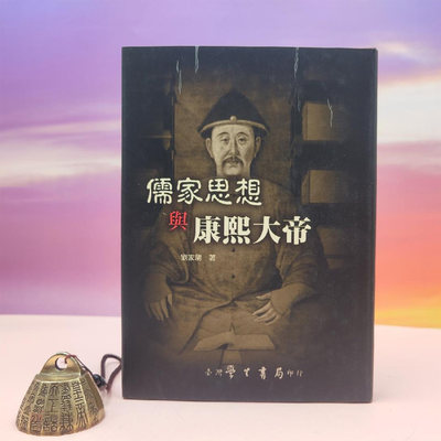 儒家思想與康熙大帝 台湾学生书局 刘家驹（精装）正版现货 港台原版