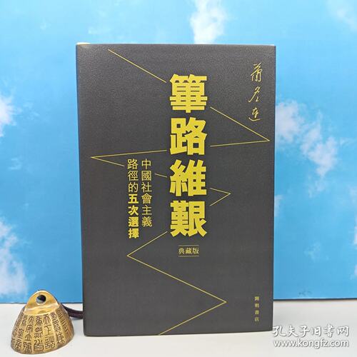 【港台原版】 萧冬连签名钤印·香港版 萧冬连 《篳路維艱：中國社會主義路徑的五次選擇（典藏版）》（精装，一版一印）/正版现货