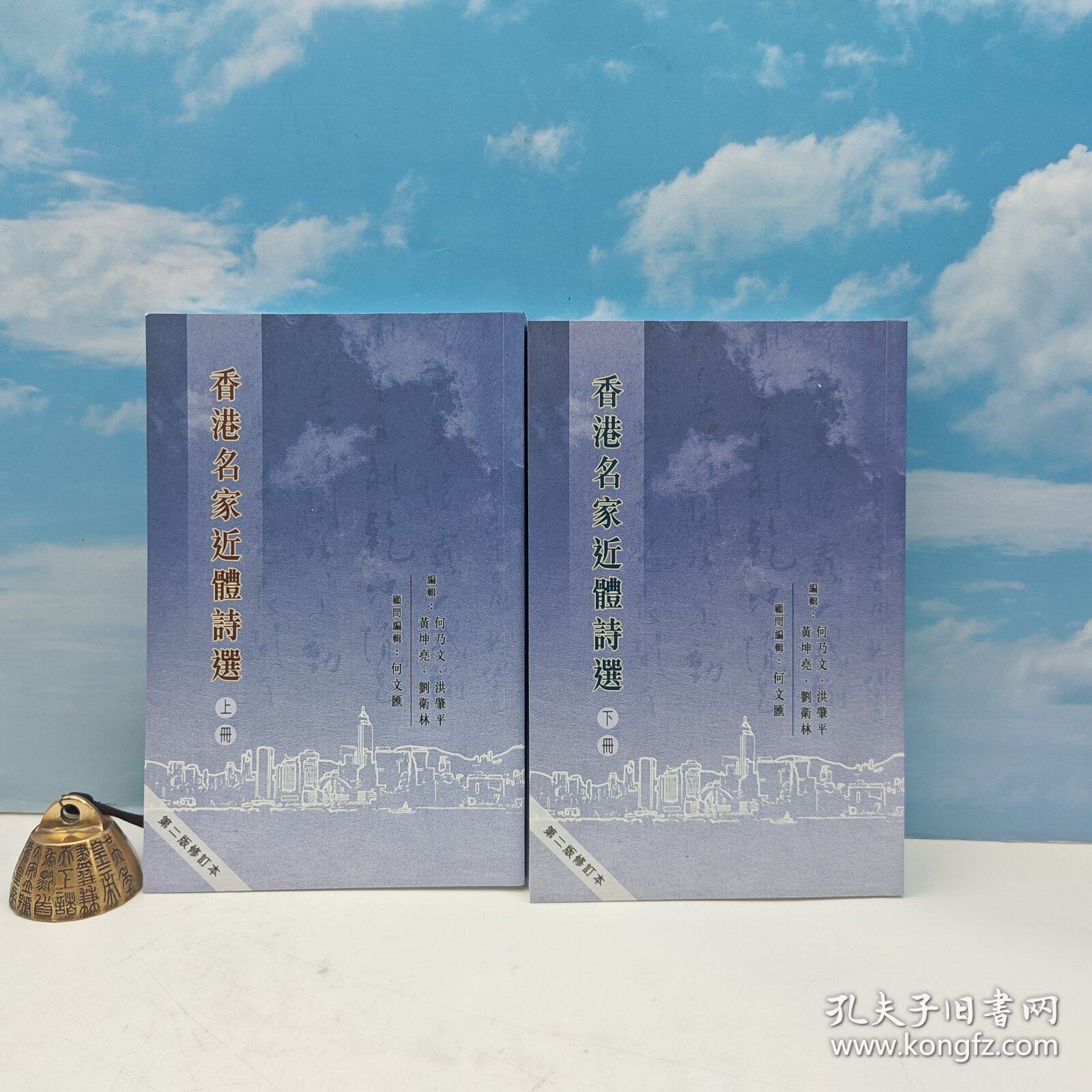 【港台原版】香港名家近体诗选(修订版)(上下册) (锁线胶订) 中文大学出版社 何乃文、洪肇平、黄坤尧、刘卫林 编/正版现货