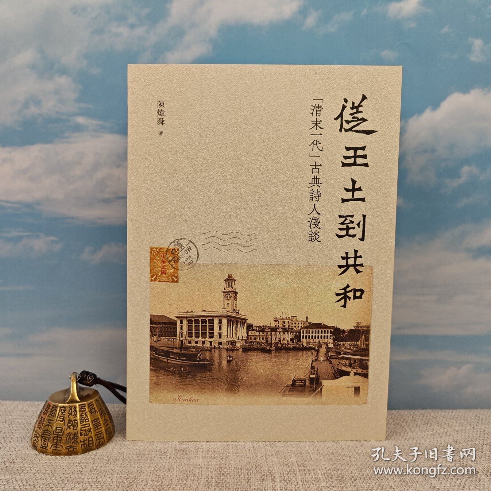 【港台原版】從王土到共和——「清末一代」古典詩人淺談 (一版一印)陈炜舜签名+钤印· 香港初文版 /正版现货