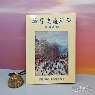 港台原版  西洋通史序論 （锁线胶订）自然旧 台湾中国文化大学出版社 黎东方 /正版现货