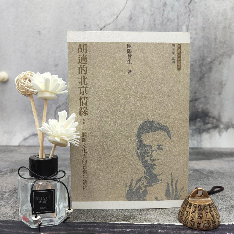 正版现货  欧阳哲生签名钤印 《胡適的北京情緣:一個新文化人的日常