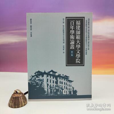 【港台原版】 明代建陽書坊之小說刊刻 （16開）台湾万卷楼版 涂秀虹 /正版现货