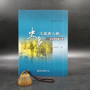 文獻與人物：宋史研究論文集 黄宽重签名 台湾东大版 知名宋史学者 锁线胶订 一印 日期 一版 钤印 2003年9月出版 史事