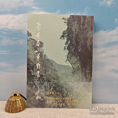 【港台原版】麝過春山草自香 （一版一印）张晓风签名+钤印 ·台湾九歌出版社 /正版现货