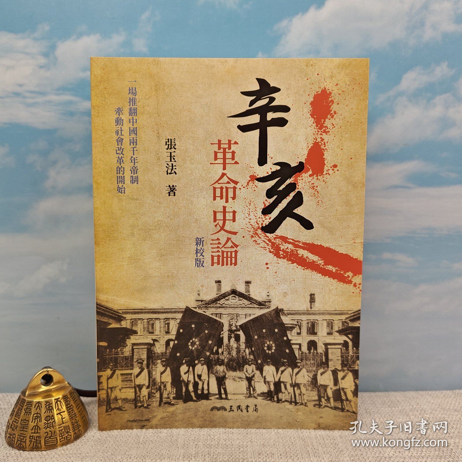 港台原版  辛亥革命史論（新校版）（珍贵）曾任中研院近史所所长，“中研院”院士、90岁高龄 · 张玉法签名