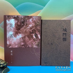 港台原版 城門開 (异形16开,精装一版一印) 北岛签名+钤印 · 香港本事版+朱雀(精裝燙金簽名版) /正版现货