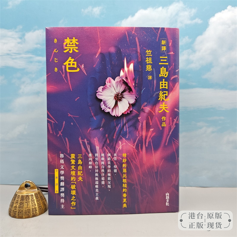 港台原版  禁色（三岛由纪夫作品） （精装，一版一印）竺祖慈签名+钤印+限量精裝毛边本 · 香港中和版 /正版现货