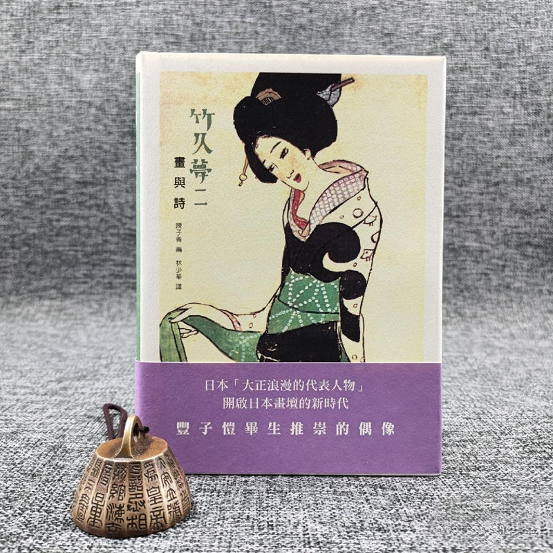 现货【香港三联】 竹久梦二《竹原版其它