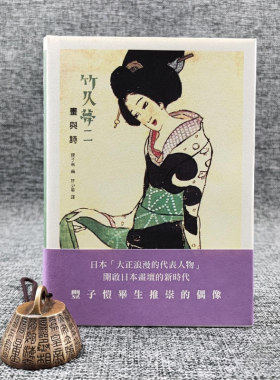 现货【香港三联】 竹久梦二《竹久夢二：畫與詩》（精装） 港台原版 进口书 孔夫子旧书网官方旗舰店