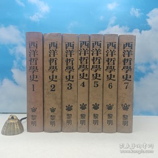 台版 现货 正版 7冊全 港台原版 稀见整套·精裝版 1988年版 傅佩荣 ；傅佩荣等译 谨慎下单 校订 自然旧 西洋哲學史第1