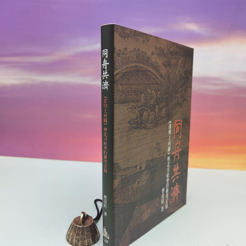 港台原版【台湾石头出版社】 曹星原《同舟共濟：清明上河圖與北宋社會的衝突妥協》（16开精装）正版现货