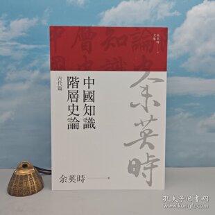 港台原版 中國知識階層史論:古代篇(余英時文集03) 台湾联经版 余英时 /正版现货