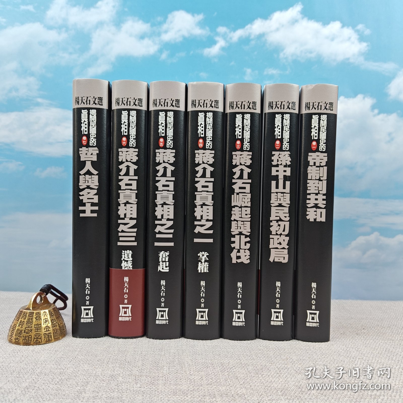 港台原版 精裝典藏版·民国史名家杨天石签名（第一冊簽名鈐印、其他冊鈐印）台湾风云时代版《揭開民國史的真相》全七册