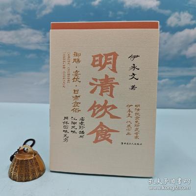 毛边本· 伊永文签名+ 题词《明清饮食：御膳 · 宴饮 · 日常食俗》 （一版一印）庙堂珍馐与江湖风味同样回味无穷举报