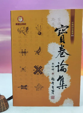 港台原版 李世瑜《寶卷論集》  台湾兰台出版社版