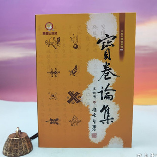 港台原版 李世瑜《寶卷論集》 台湾兰台出版社版