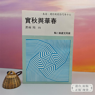 【港台原版】春華與秋實 （锁线胶订）台湾中国文化大学出版社 向阳 编选 自然旧 /正版现货