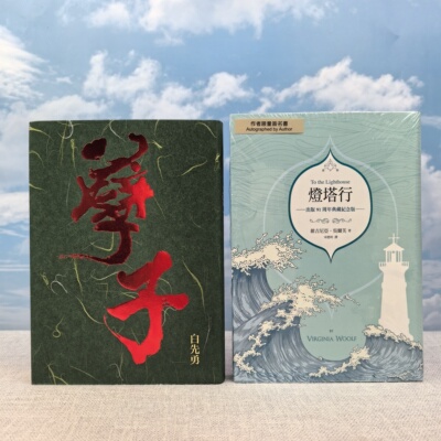 港台原版  孽子 （一版一印） 白先勇签名+钤印 · 限量布面精装烫金本· 台湾联经版+燈塔行（簽名精裝燙金版）/正版现货