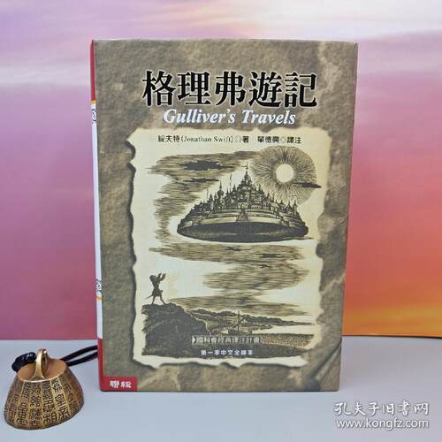 港台原版  格理弗遊記 （16开布面精装·烫金版）译者单德兴签名+限量编号布面精装经典烫金版 台版 綏夫特/正版现货