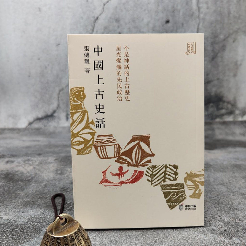 港台原版【香港中和版】张传玺《中國上古史話》(锁线胶订)全新正版