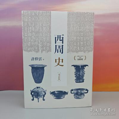 港台原版  许倬云钤印限量编号布面精裝烫金本 西周史（增訂新版） 16开左翻页 本书于1985年荣获金鼎奖  ·台湾联经版/正版现货