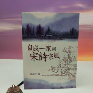 港台原版【台湾万卷楼版】张高评《自成一家與宋詩宗風》正版现货