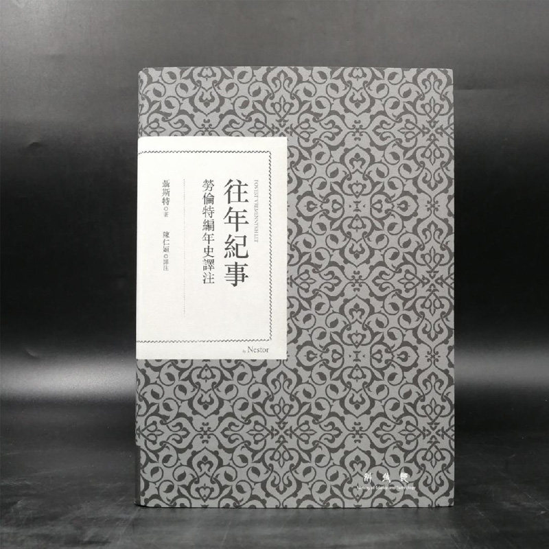 【正版现货】  往年紀事: 勞倫特編年史譯注（精装）台湾联经版 聂斯特 著，陈仁姮 译《  港台原版属于什么档次？