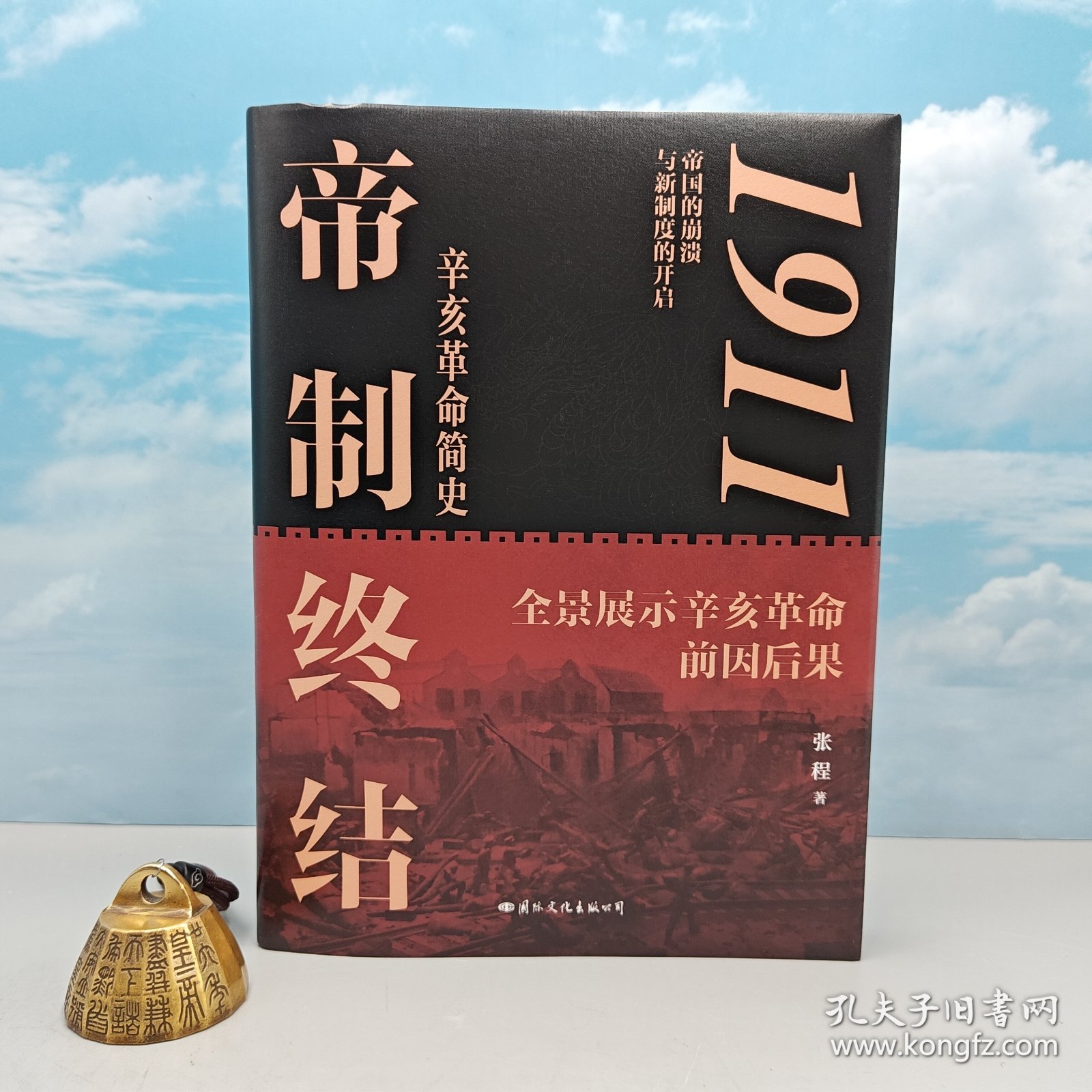 张程签名+题词+双钤印《1911：帝制终结》（16开精装，一版一印）全景展示辛亥革命前因后果，帝国的崩溃与新制度的开启