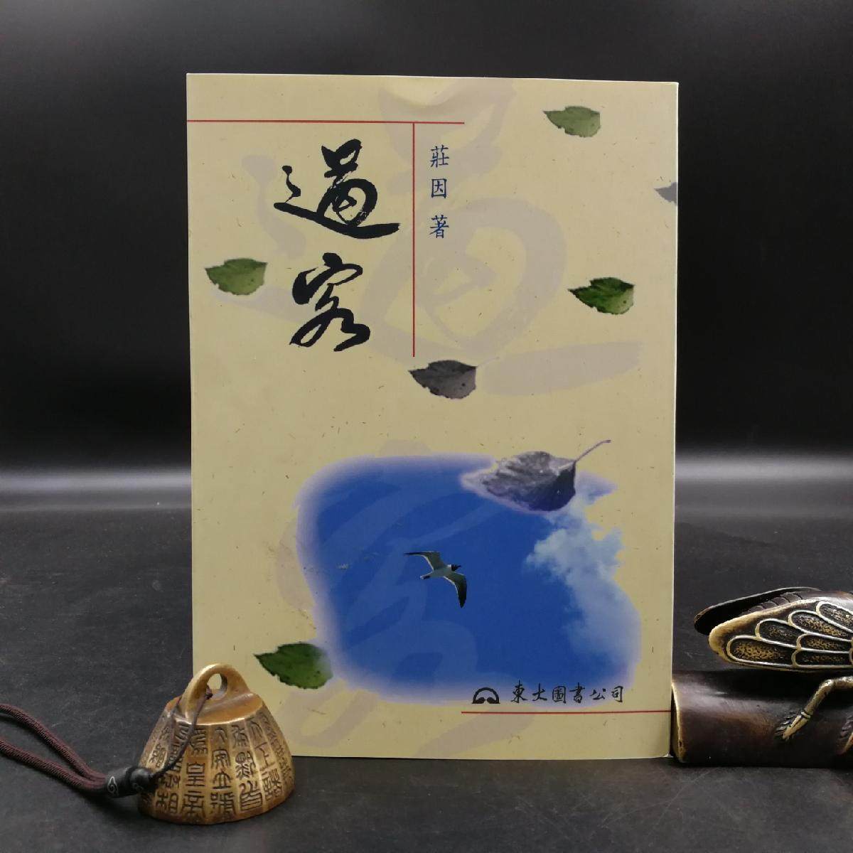 现货【台湾东大版】過客(锁线胶订) 庄因 著 港台原版 进口书 孔夫子