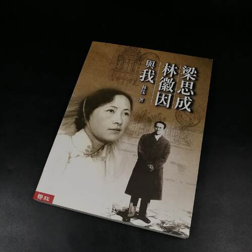 现货【台湾联经版】梁思成林徽因與我（锁线胶订）  林洙 著  港台原版 进口书 孔夫子旧书网官方旗舰店