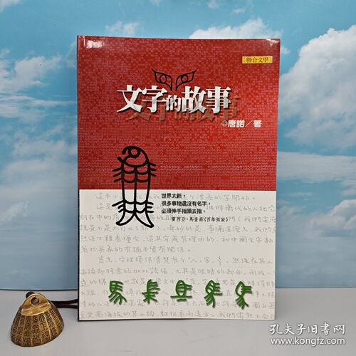 文字的故事（豆瓣8.8）  唐诺签名+日期+钤印 · 台湾联合文学版 （16开；软精装）