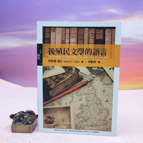 港台原版  後殖民文學的語言  台湾书林出版社版 伊斯梅尔·塔力卜 著；李勤岸 译  港台原版  正版现货