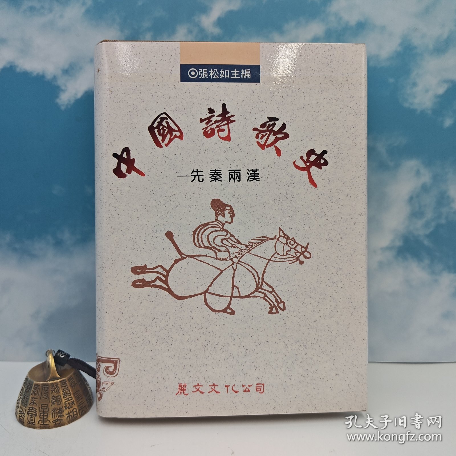 【港台原版】中國詩歌史：先秦兩漢 （精）台湾丽文文化版 张松如 编 /正版现货