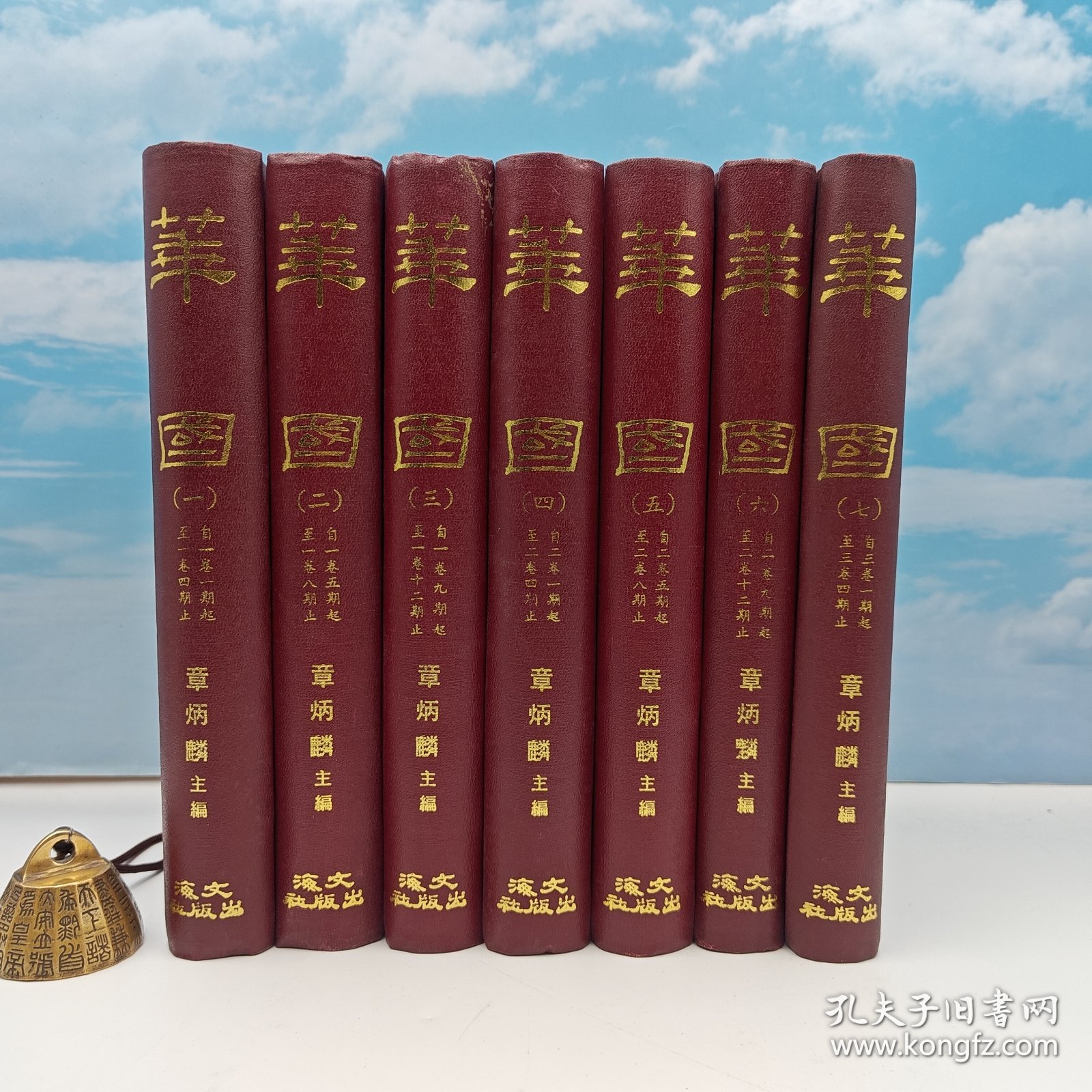 【港台原版】華國月刊（全七册） （精装）1971年10月版、自然旧 台湾文海版 章炳麟 主编 /正版现货