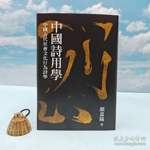 16开布面精装 现货 中國詩用學：中國古代社會文化行為詩學 台湾联经版 颜崑阳签名· 布面精装 编号毛边本 港台原版 正版