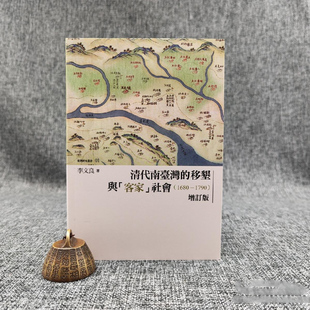 锁线胶订 港台原版 1790 台大出版 正版 移墾與「客家」社會 李文良 清代南臺灣 现货 1680 中心 增訂版