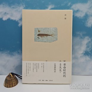 士大夫：汪曾祺闲录 革命时代 高溢价书 16开一版 孙郁签名钤印 一印 限量毛边本