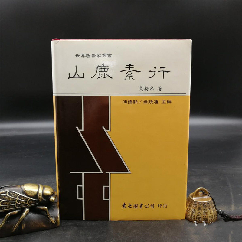 现货 台湾东大版 刘梅琴《山鹿素行》(精装)