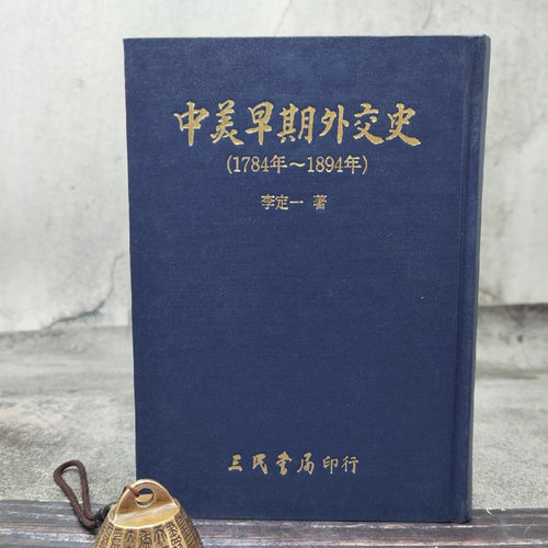现货台湾三民李定早期外交史
