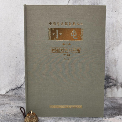 现货【台湾中研院版】《 小屯第二本：殷虛文字‧丙編下輯（一）》（8开 漆布精装） 张秉权