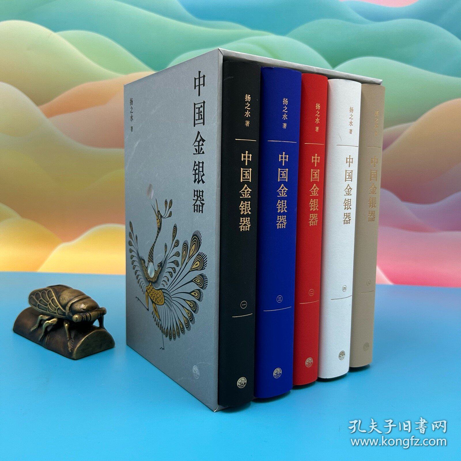 扬之水签名+钤印《中国金银器（共五卷）》（32开绒布面精装 一函五卷，北京雅昌印刷，纯质纸）